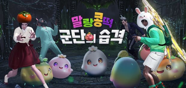 말랑콩떡 군단의 습격 event image