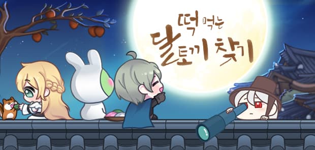 떡 먹는 달토끼 찾기 event image