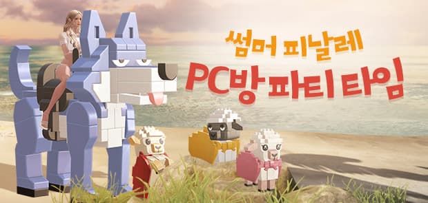 썸머 피날레, PC방 파티 타임 이벤트 이미지
