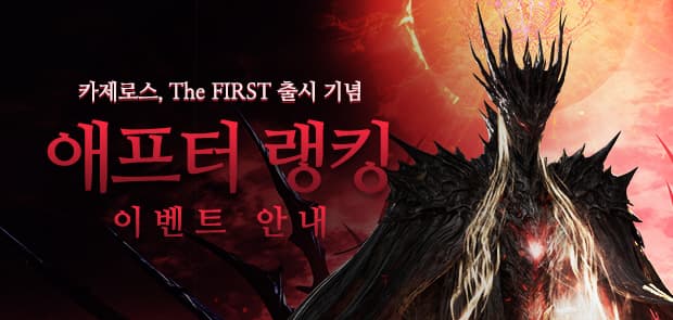 애프터 랭킹 이벤트 안내 이벤트 이미지