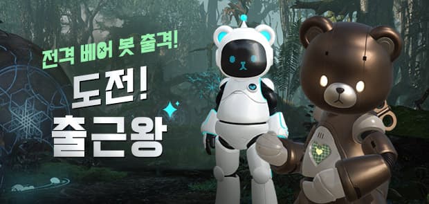 전격 베어 봇 출격! 도전 출근왕 event image