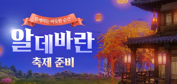 알데바란 축제 준비 event image