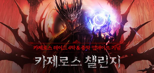 카제로스 챌린지 이벤트 이미지