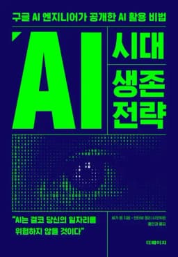 구글 엔지니어가 공개한 AI 활용 비밀