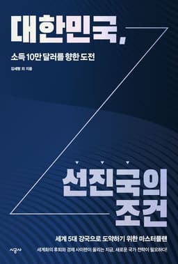 대한민국, 선진국의 조건