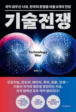 기술전쟁 - 국익 최우선 시대