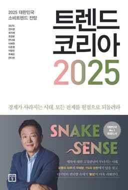 트렌드 코리아 2025 후기