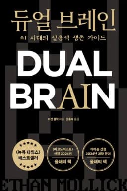 AI 시대 생존 가이드 듀얼 브레인 후기