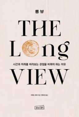 [롱뷰] THE LONG VIEW 후기