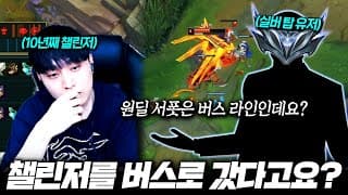 겜 시작 직후 레넥이 안일하게 티모한테 킬 따여 스노우볼로 탑이 망한거 아닌가요? 썸네일