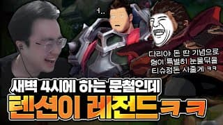 유충 싸움에 다리우스가 먼저 붙었어야 한다 vs 그브가 전령안으로 드리블하면 안 됐다